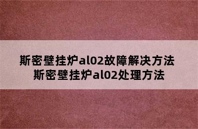 斯密壁挂炉al02故障解决方法 斯密壁挂炉al02处理方法